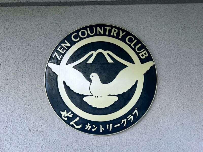 株式会社ぜんカントリークラブの仕事画像1