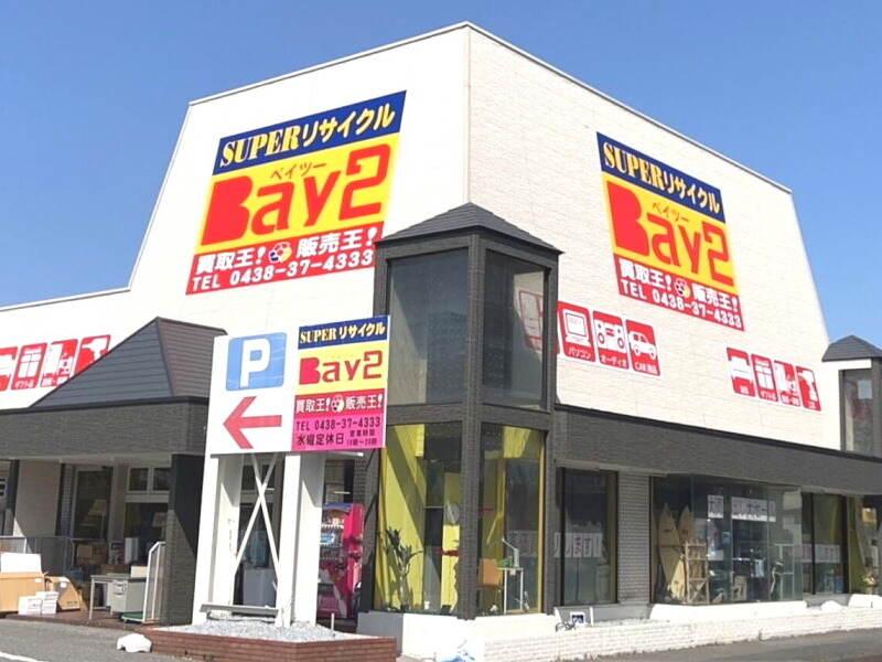 株式会社ベイ南関東産業　木更津支社の仕事画像1