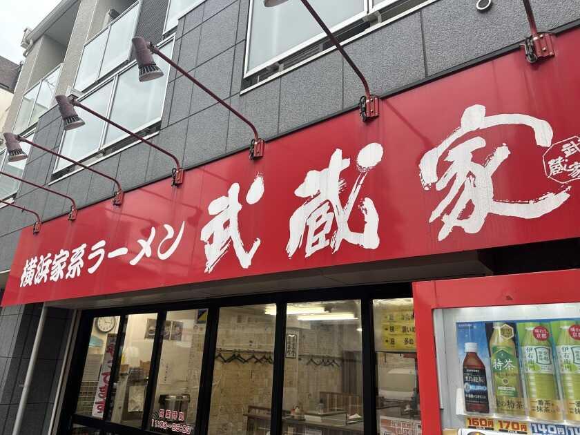横浜家系ラーメン武蔵家　東小金井の制服5