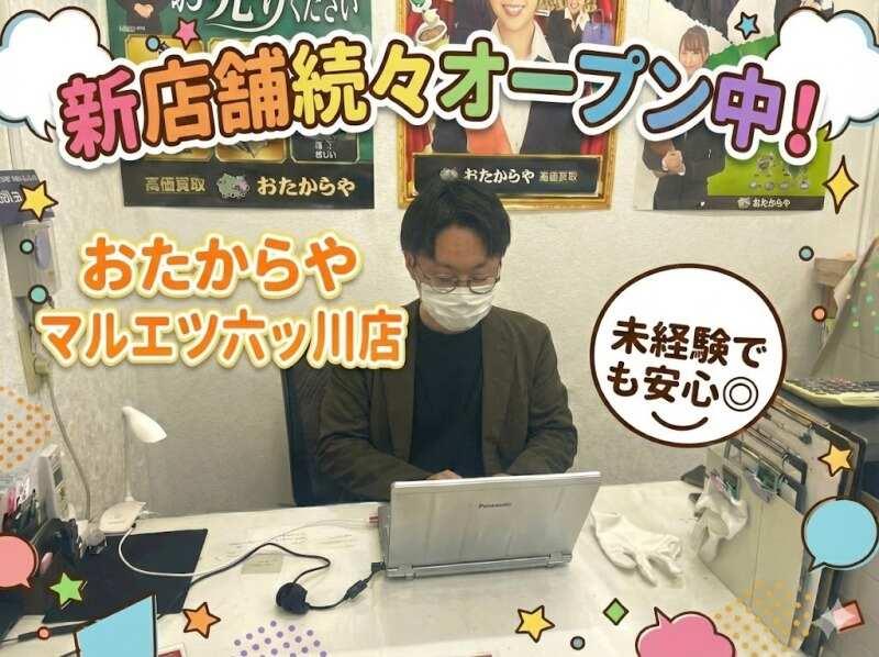 おたからや　マルエツ六ッ川店の仕事画像1