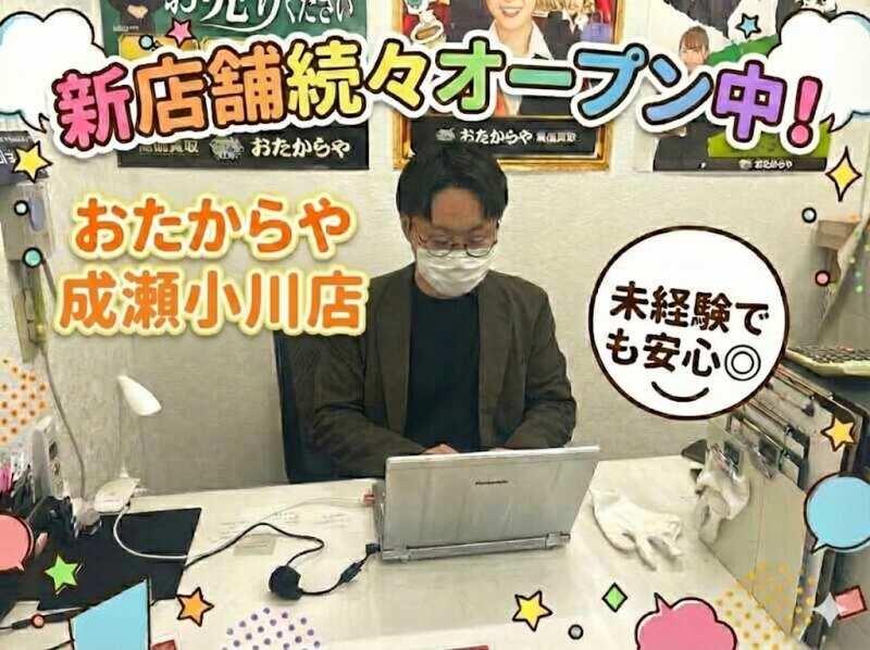 おたからや 成瀬小川店の仕事画像1