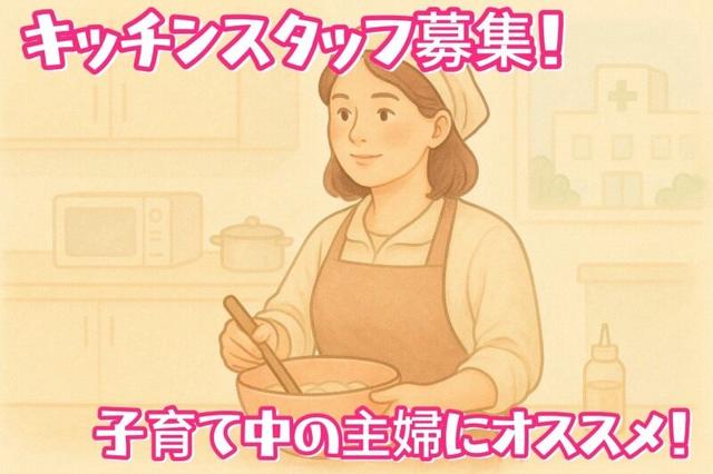 キッチン｜パートOK★年休122日/未経験歓迎/残業なし!交通費支給(フード・飲食、熊本市中央区)のイメージ画像