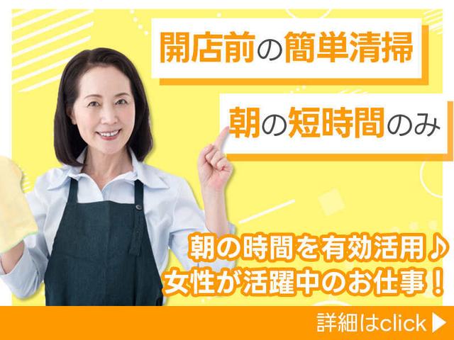 【朝の短時間】モクモク×カンタン清掃♪週2日～◎女性活躍中♪(サービス、四日市市)のイメージ画像
