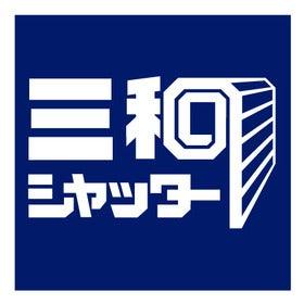 三和シヤッター工業株式会社 中部設計グループ（金沢）の仕事画像2