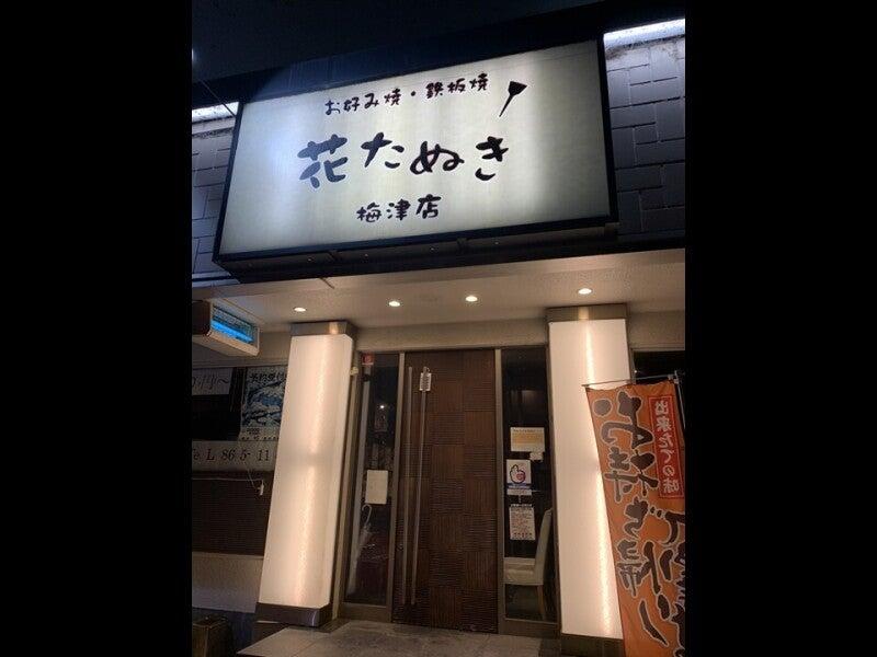 花たぬき梅津店の仕事画像3