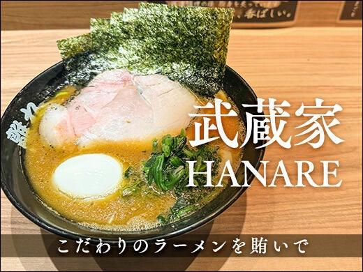ラーメン武蔵家HANAREの仕事画像3