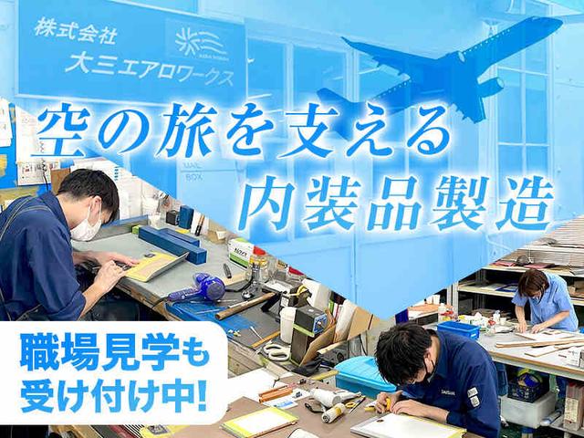 完全週休二日！充実の研修で未経験から航空機内装の技術者に。(工場・製造、立川市)のイメージ画像