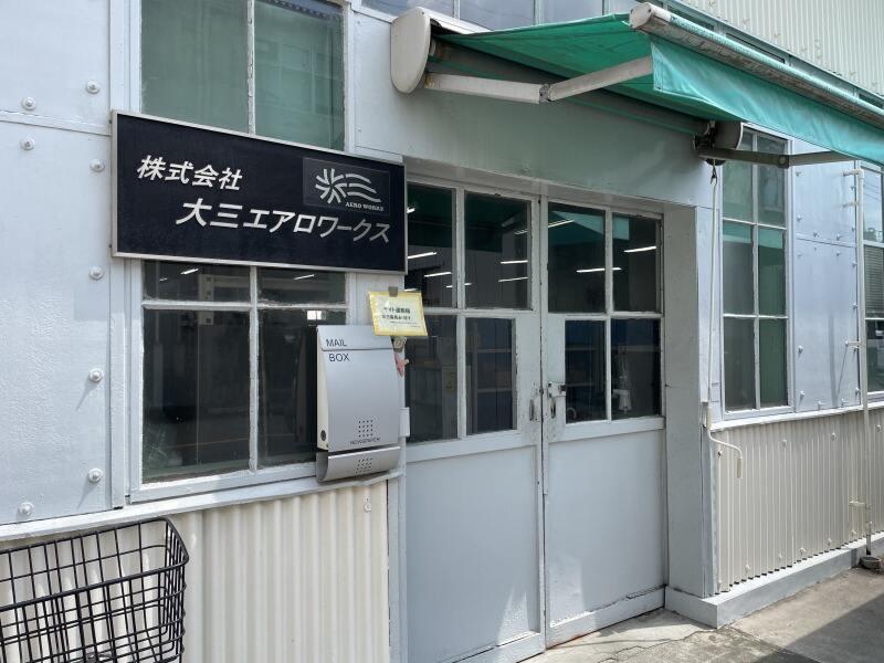 株式会社大三エアロワークスの仕事画像3