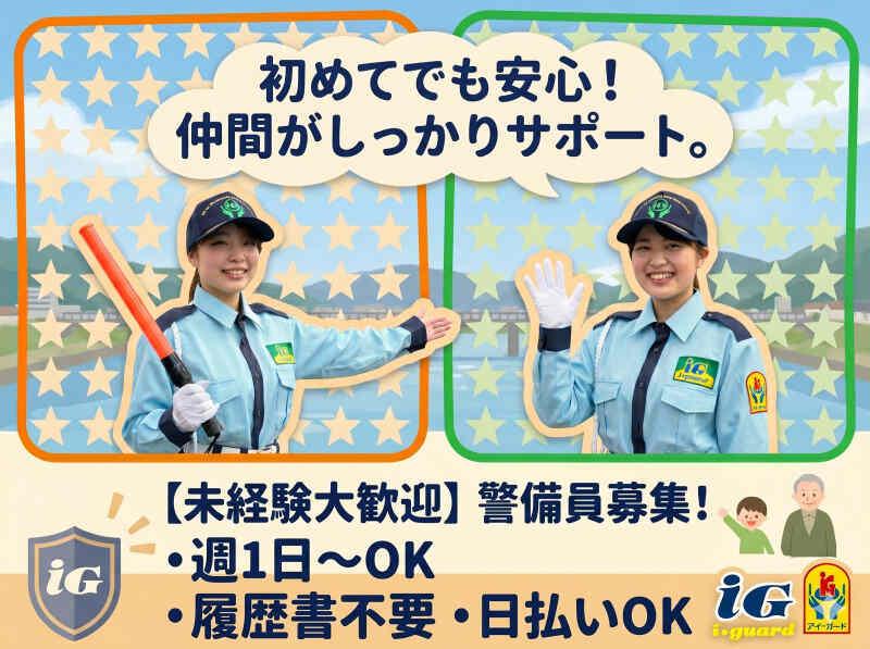 総合警備業アイ・ガードの仕事画像1