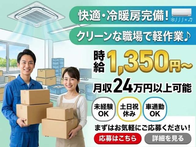 祝金等10万/冷暖房完備の軽作業(軽作業・物流、草津市)のイメージ画像