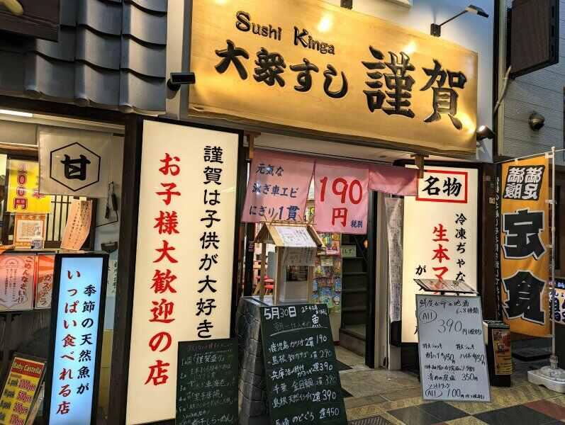 鮨と酒謹賀　新世界店の仕事画像3