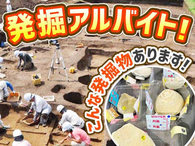 レア体験バイト×高時給★地中に眠る遺跡を掘り出せ!直行直帰OK(建築・土木、中央区)のイメージ画像