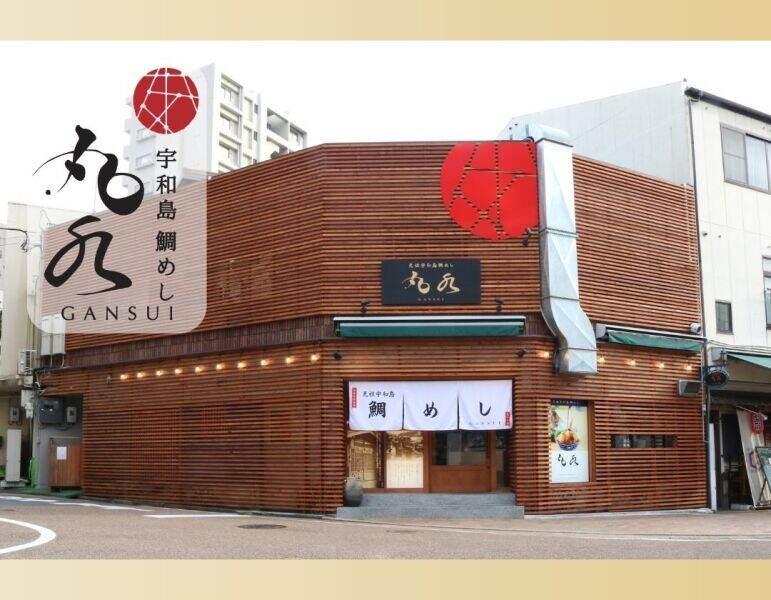 元祖 宇和島鯛めし 丸水本店の仕事画像1