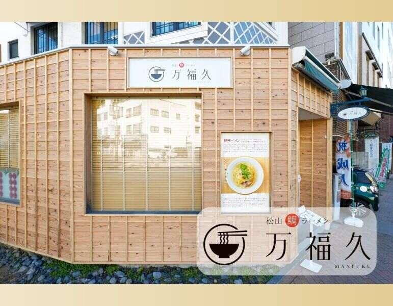松山鯛ラーメン　万福久の仕事画像1
