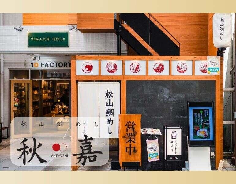 松山鯛めし　秋嘉道後店の仕事画像1