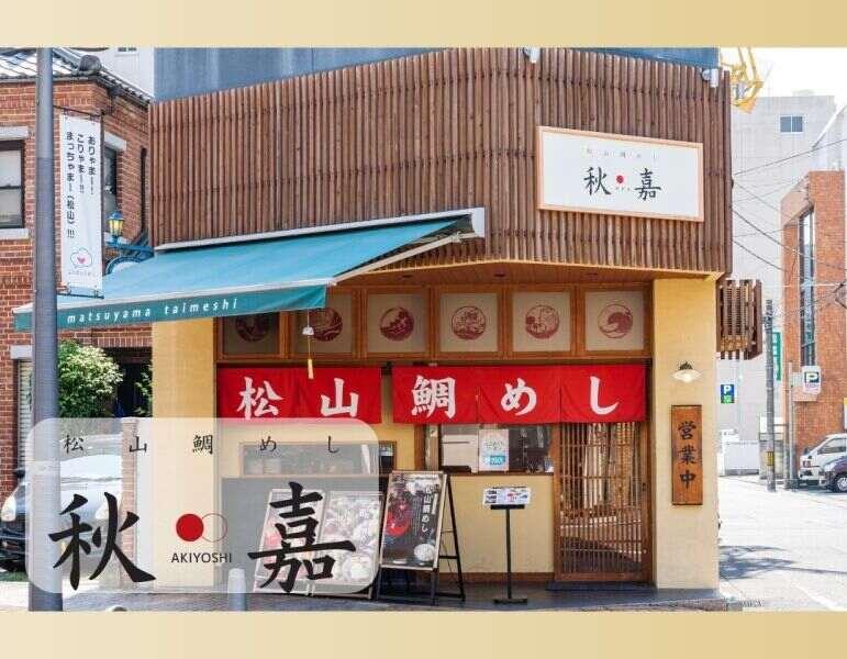 松山鯛めし 秋嘉本店の仕事画像1