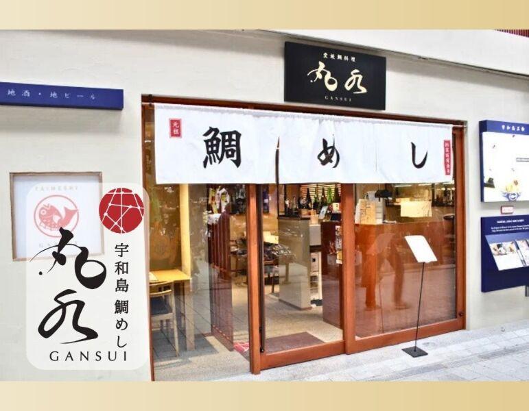 元祖 宇和島鯛めし 丸水道後店の仕事画像1