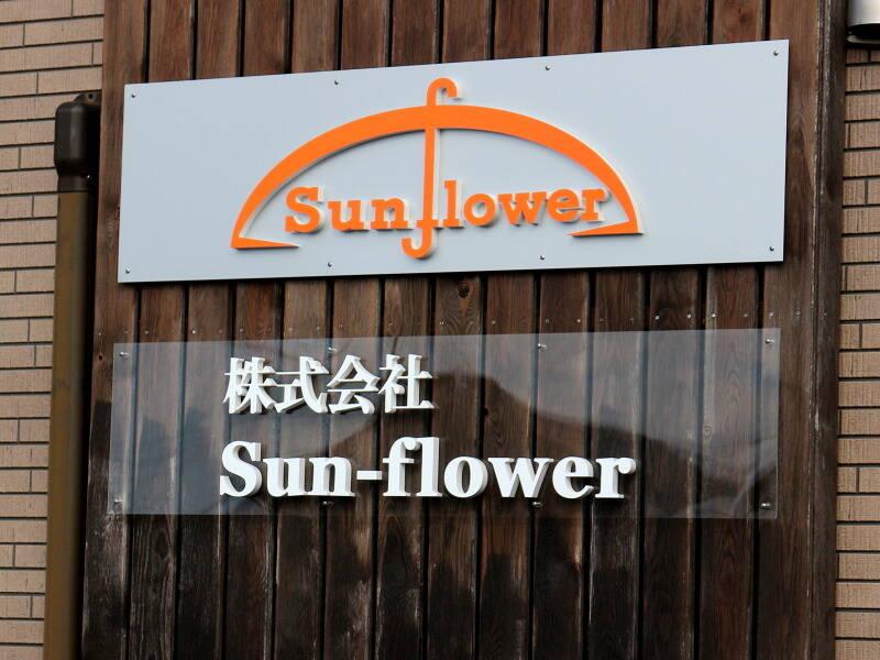 株式会社Sun-flower（サンフラワー）の仕事画像3