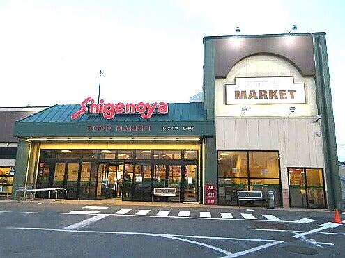 株式会社しげのや　しげのや五井店の仕事画像3