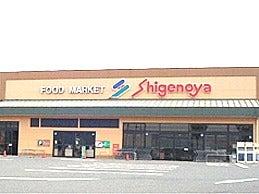 株式会社しげのや　しげのや星久喜店の仕事画像3