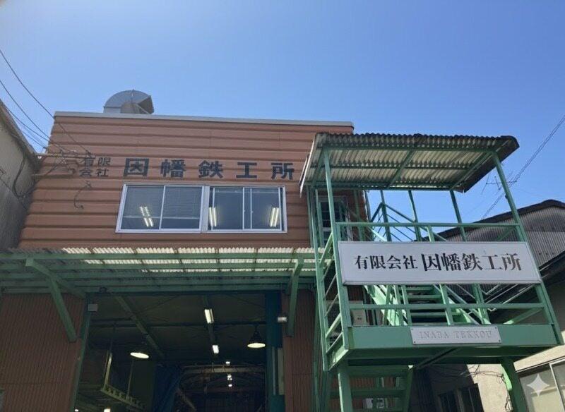因幡鉄工所 福岡の仕事画像1