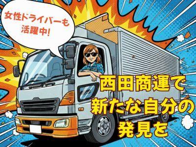 未経験者多数◎賞与年3回◎ルート固定配送◎免許取得制度も◎10t(軽作業・物流、宮若市)のイメージ画像