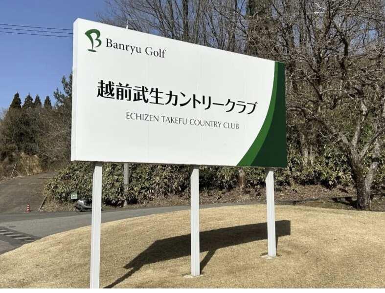 越前武生カントリークラブの仕事画像3