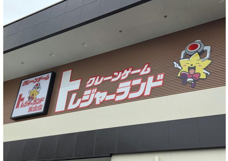 トレジャーランド高崎日高店の仕事画像2