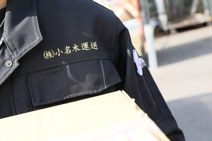 株式会社小名木運送の制服1