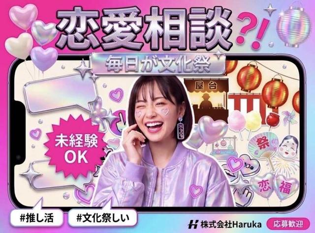 【毎日が文化祭】恋愛相談！？ちょっと変わったコールセンター(IT・クリエイティブ/クリエイター、豊島区)のイメージ画像