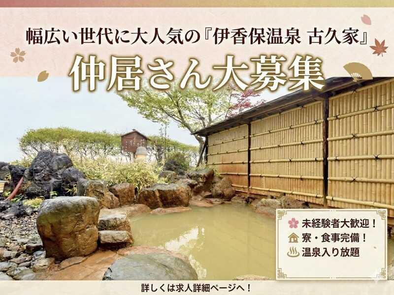 伊香保温泉 心に咲く花 古久家の仕事画像1