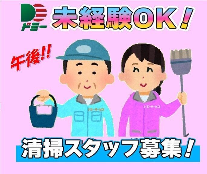 ドミーサービス株式会社 採用窓口【001】の仕事画像1