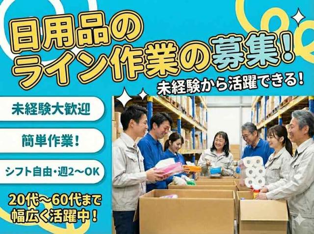 時給1450円！日用品のライン作業☆駅から送迎バス有！草加エリア(工場・製造、草加市)のイメージ画像