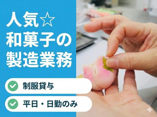 平日・日勤のみ♪お菓子の製造／時給1500円／大宮駅徒歩15分(工場・製造、さいたま市大宮区)のイメージ画像