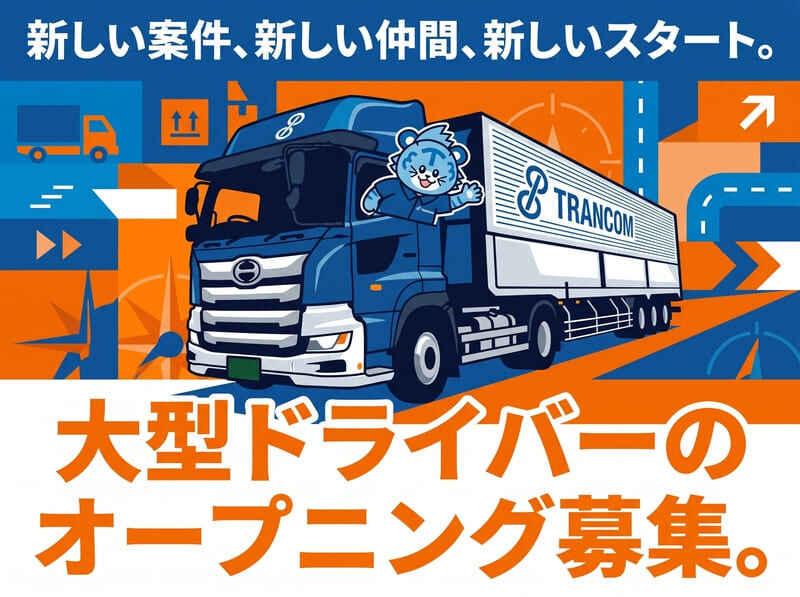 トランコムTS株式会社豊田営業所の仕事画像1