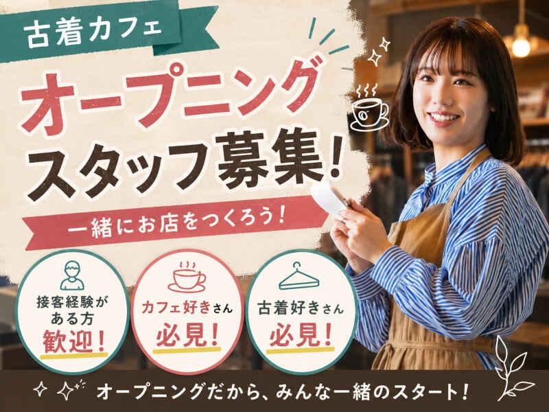 ＼オープニング募集／古着カフェの仕事画像1