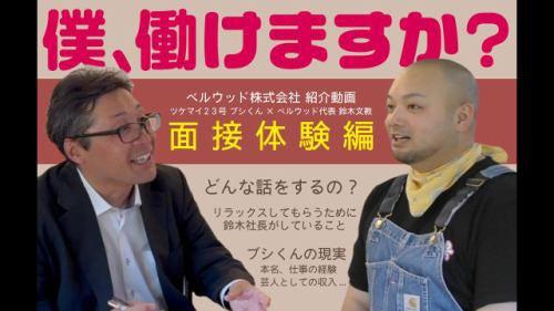 ベルウッド株式会社の仕事画像3