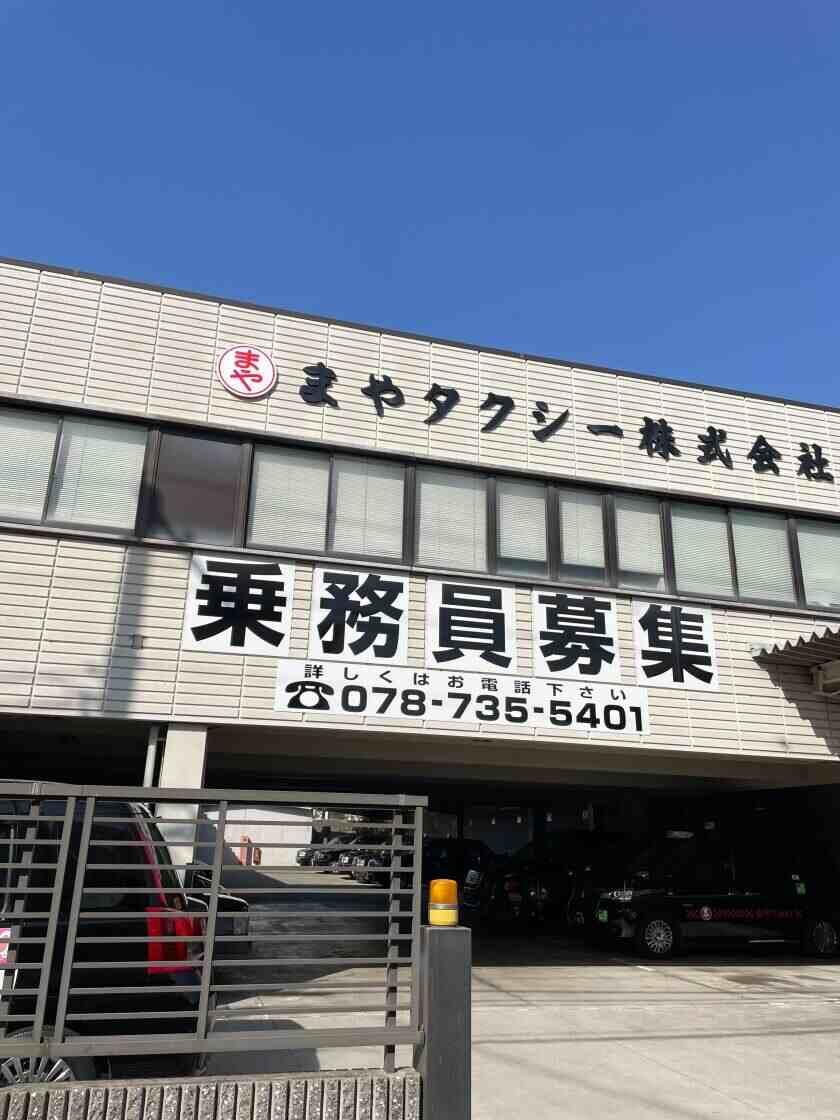 まやタクシー株式会社の制服2