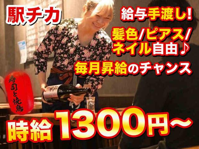 時給1300円～ 髪色自由＆手渡しOK◎週1から働ける居酒屋バイト！(フード・飲食、練馬区)のイメージ画像