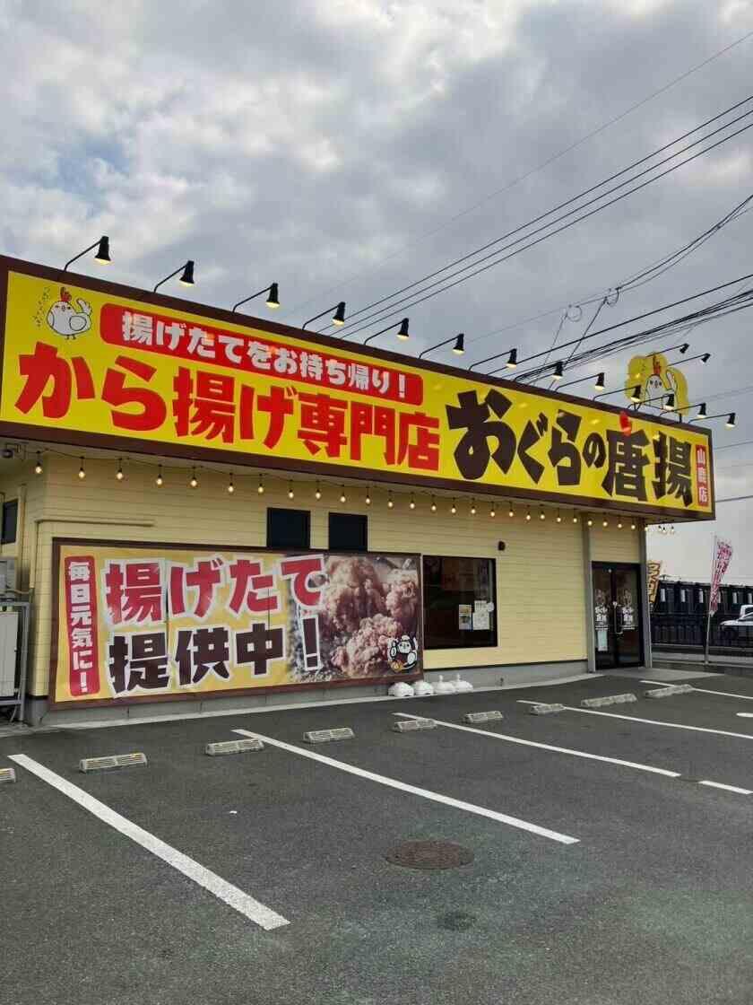 おぐらの唐揚げ【他店舗も同時掲載中!】の制服3
