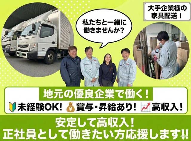 【安定×高収入】賞与・昇給◎15時退社も！〈未経験OK〉家具配送(軽作業・物流、天理市)のイメージ画像
