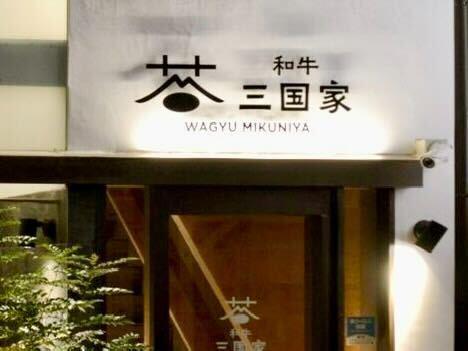 和牛　三国家の仕事画像1