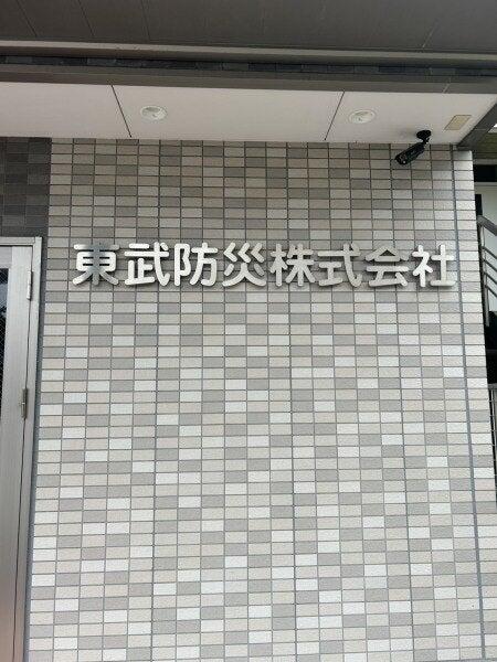 東武防災株式会社の仕事画像2