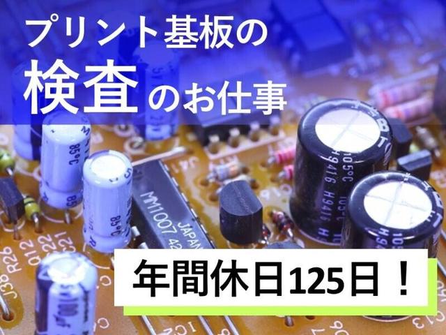 日勤/部品が取り付けられているか確認/簡単軽作業/髪型自由(工場・製造、宇部市)のイメージ画像