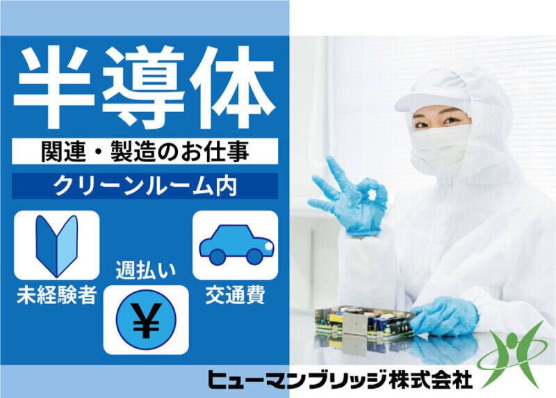 ヒューマンブリッジ株式会社 【直方事業所】[2]の仕事画像1