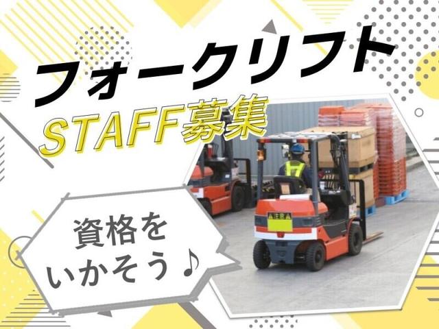 フォークリフトで仕分けや運搬/日勤のみ/土日休み(軽作業・物流、直方市)のイメージ画像