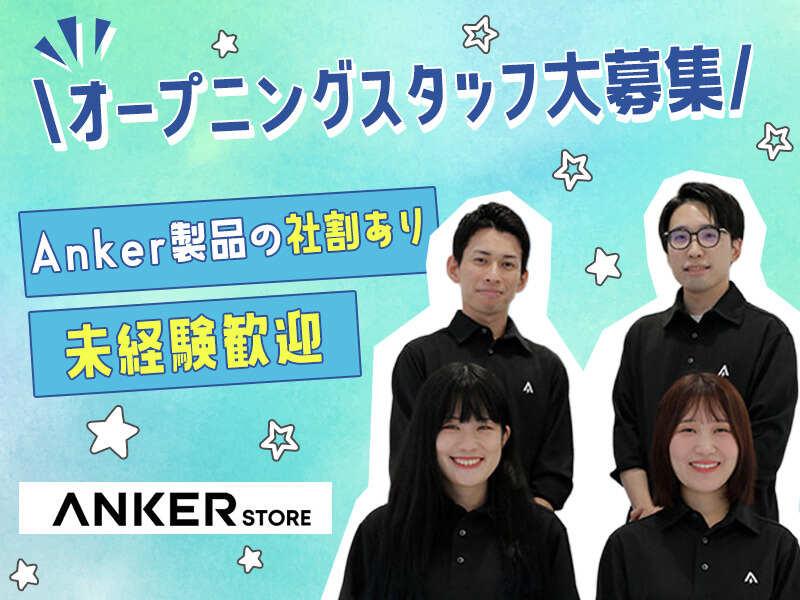Anker Store 鳥栖エリア新店の仕事画像1