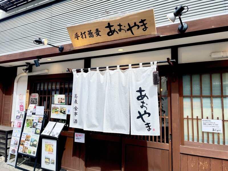 手打蕎麦 あおやまの仕事画像3