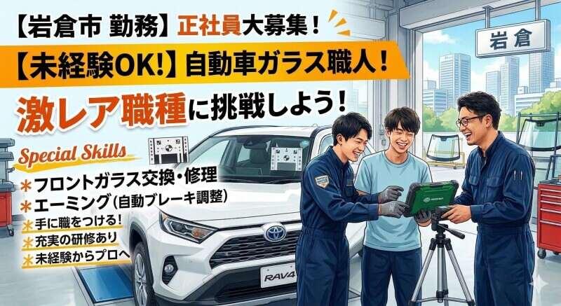 末岡自動車硝子株式会社の仕事画像1