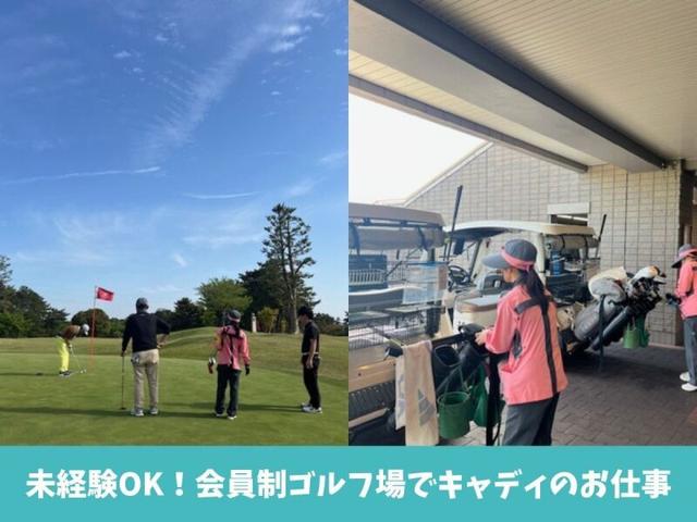 ランクUPで給与もUP★未経験OKのキャディスタッフ＠賞与あり(サービス、横浜市旭区)のイメージ画像